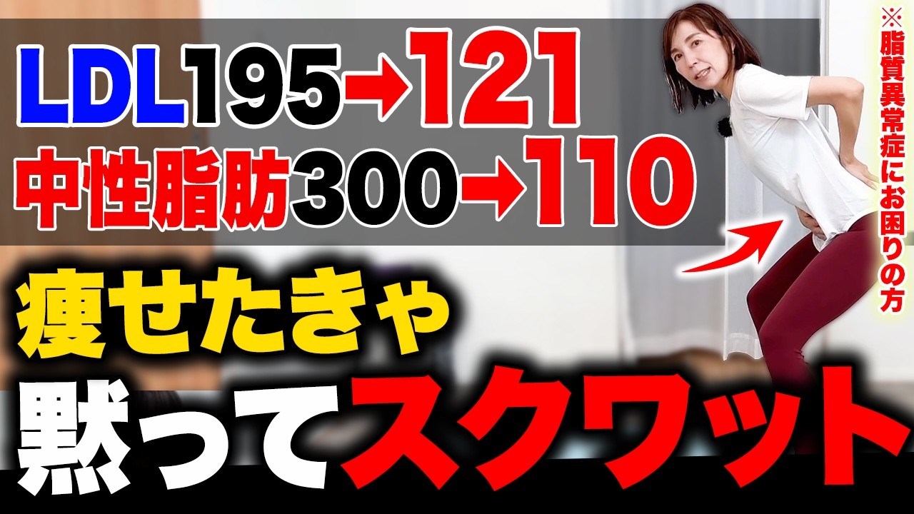 【-26kgの秘密】立ったまま簡単、ビビるほどお腹痩せ 劇的にコレステロール・中性脂肪を落とす運動【薬の前に 本当に痩せるスクワット】