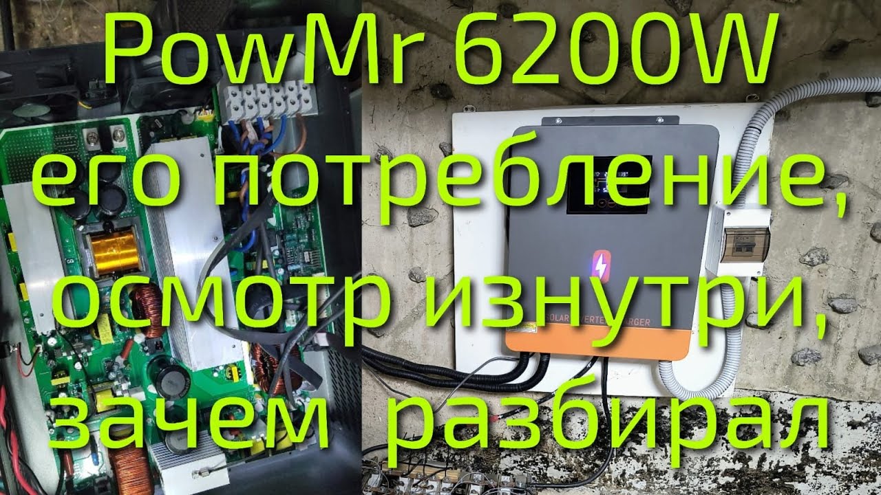 Солнечный инвертор китаец, Powmr 6.2 его  потребление, и причина разборки.