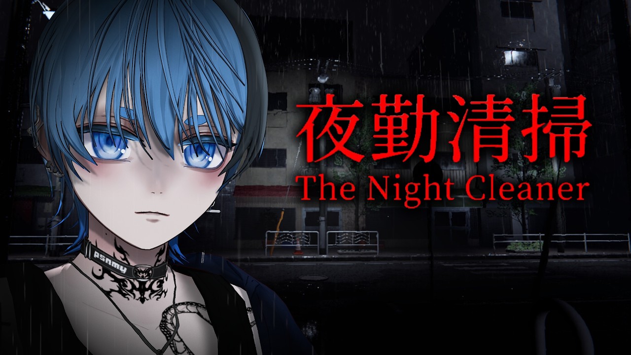 【 The Night Cleaner 】มาทำความสะอาดแต่ดันมี....ผี