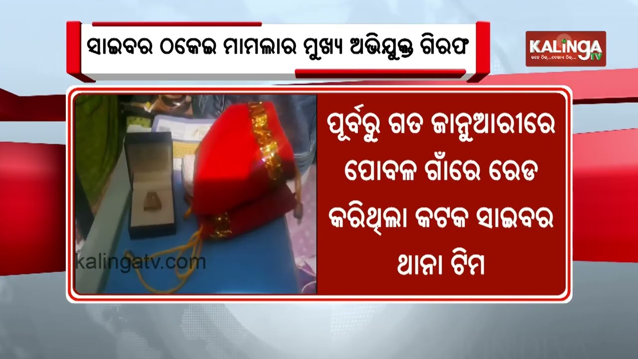 Prime accused of cyber scam case arrested from Odisha's Jajpur district | Kalinga TV