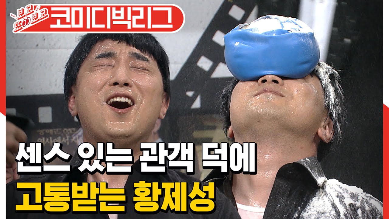 [#보고또보고] ※황제성 국민왕따SSUL※ 센스 넘치는 관객들이랑 현피뜰 기세인 황제성ㅋㅋㅋㅋ 눈빛 진심이얔ㅋㅋ (리얼극장선택)│#코미디빅리그│#Diggle
