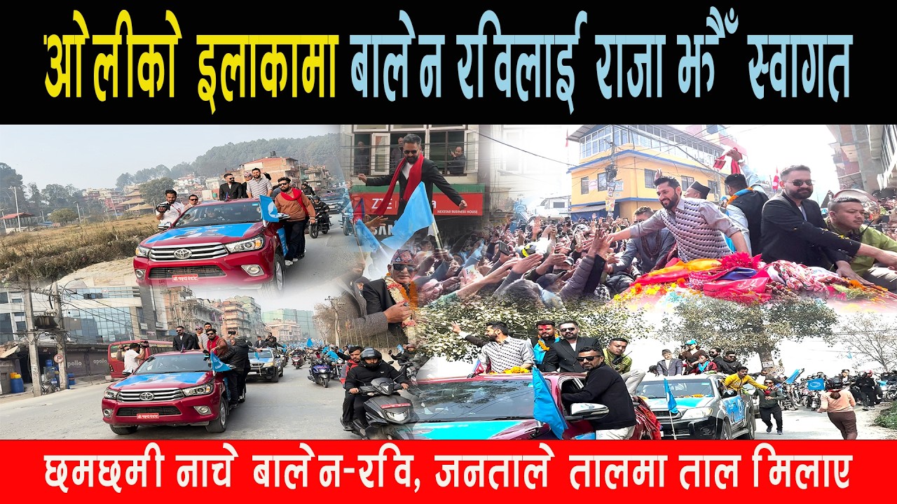 ओलीको इलाकामा बालेन रविलाई राजा झैँ स्वागत, छमछमी नाचे बालेन-रवि, जनताले तालमा ताल मिलाए Balen Rabi