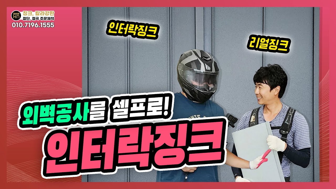 초보자도 쉽게 따라 할 수 있는 외벽공사 인터락징크 시공 방법 #지붕공사 #건축외장재