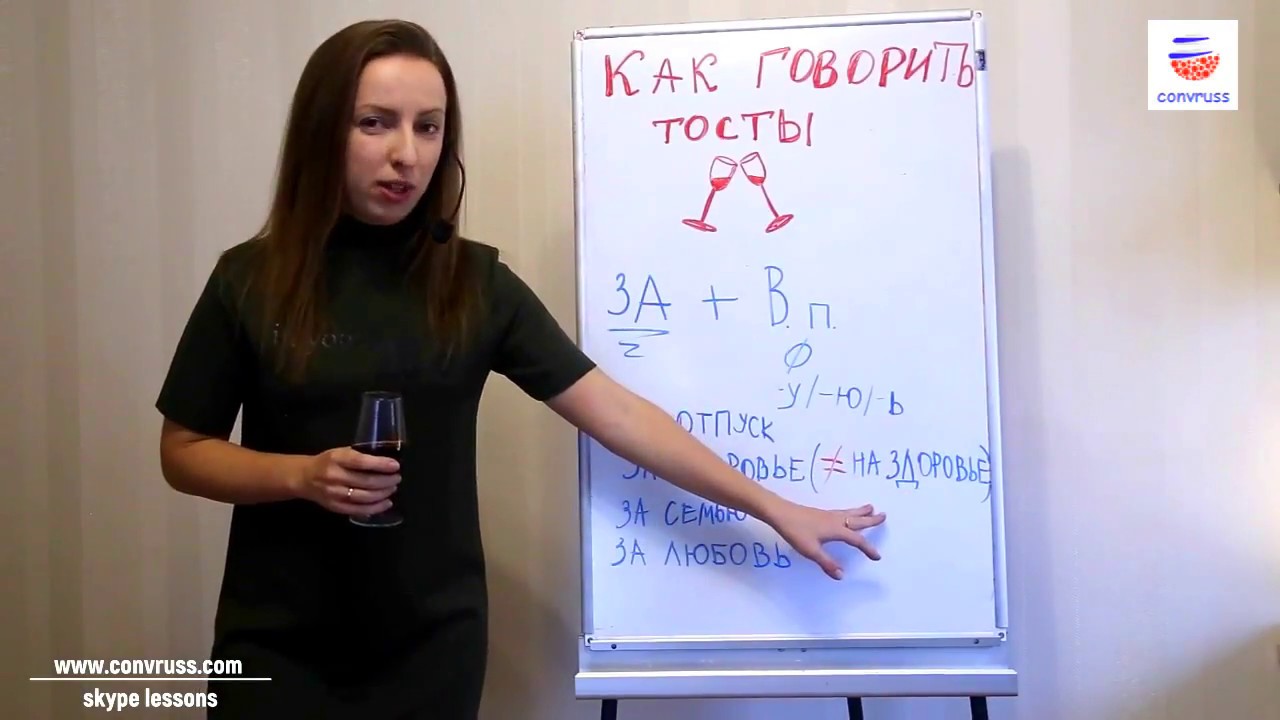 Как говорить тосты по-русски (How to give a toast in Russian)