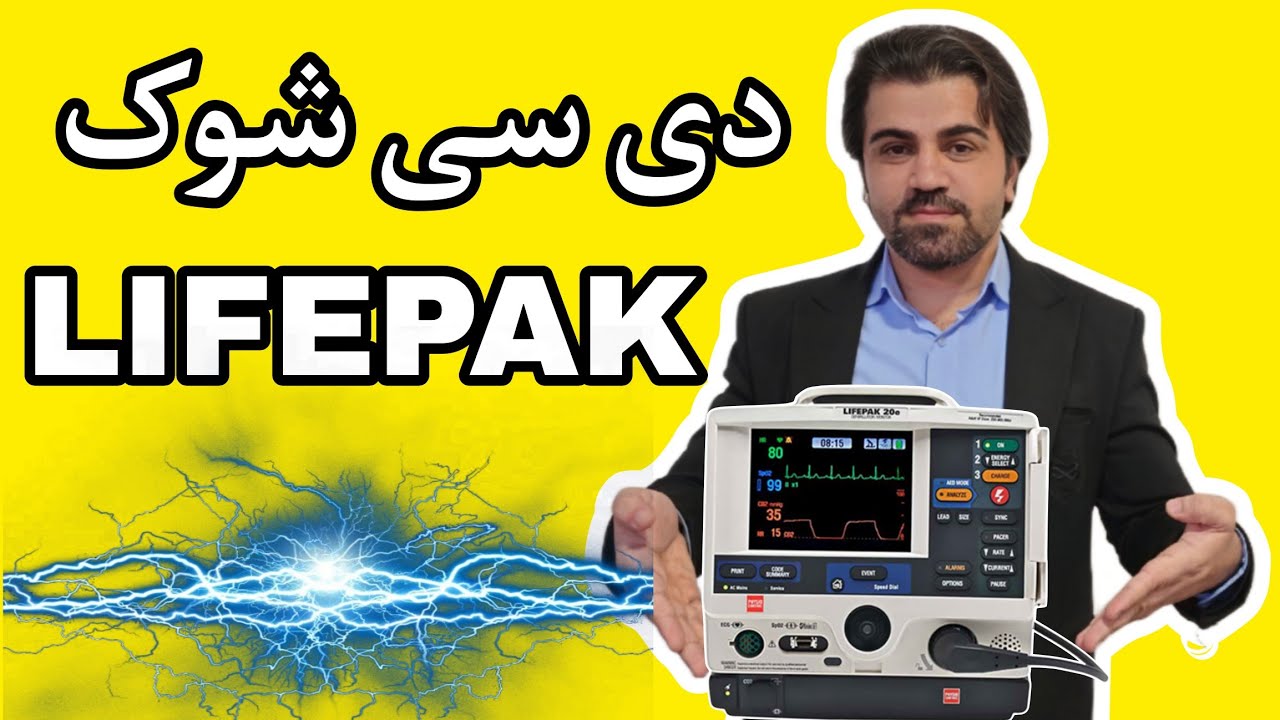 دستگاه دی سی شوک مدل Lifepak