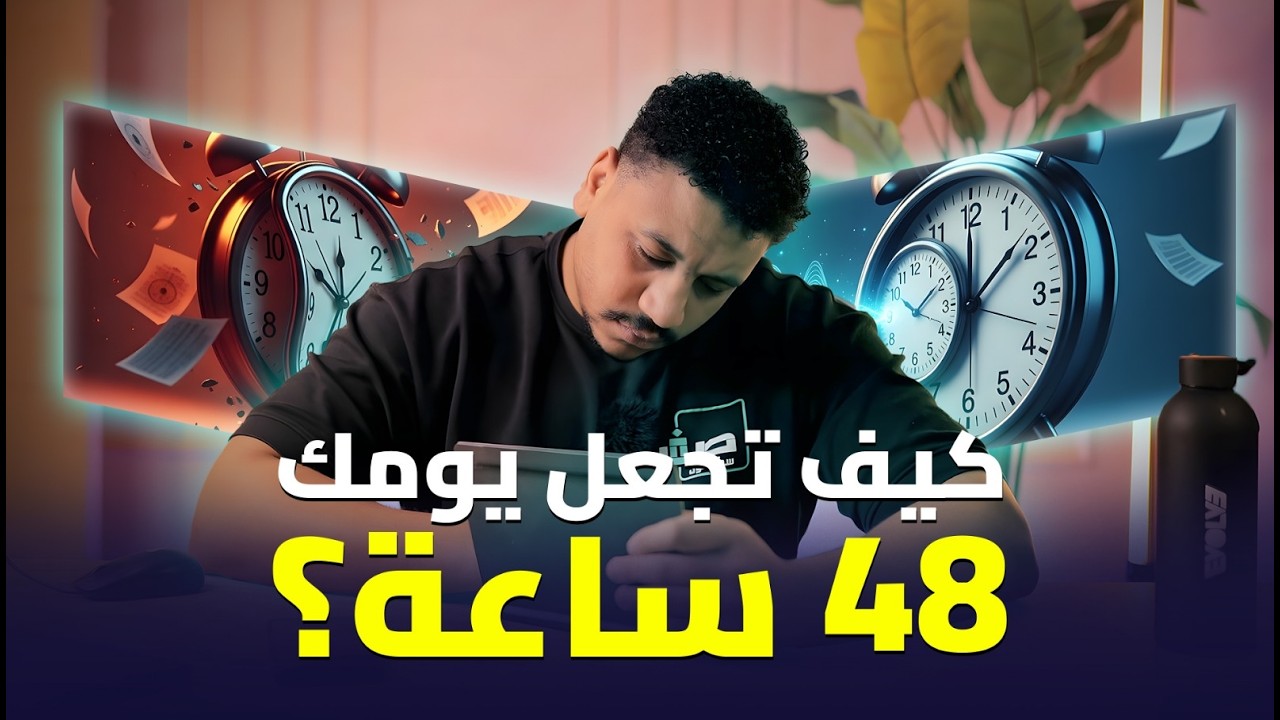 لماذا يضيع الوقت منا، وكيف نستفيد منه؟