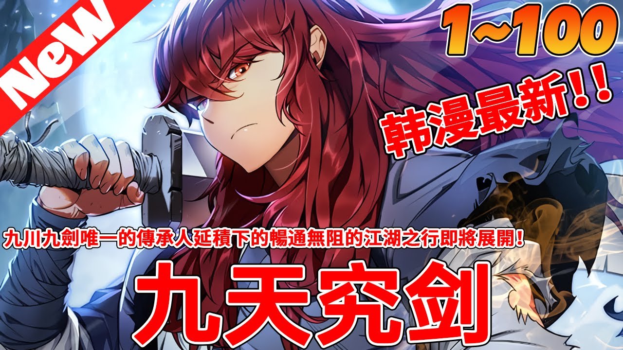 💥韩漫最新！《九天究剑》1~100合集 他是九天之主。他被父親的第一任妻子和兄弟姐妹惡意欺負，後來在父親病逝後被監禁在倉庫裏…自從他學會了絕世武功之後，不可擋的冒險現在開始了！#冒险 #qqhm