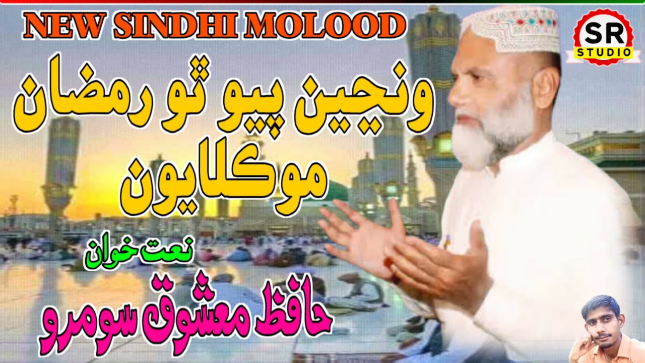 Hafiz Mashooq Soomro Naat Wanje Payo Tho Ramzan Moklayun New Ramzan Naat 2021 Soomra Studio