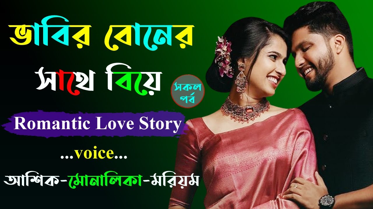 ভাবির বোনের সাথে বিয়ে । আশিক ভয়েস । Golper Shohor