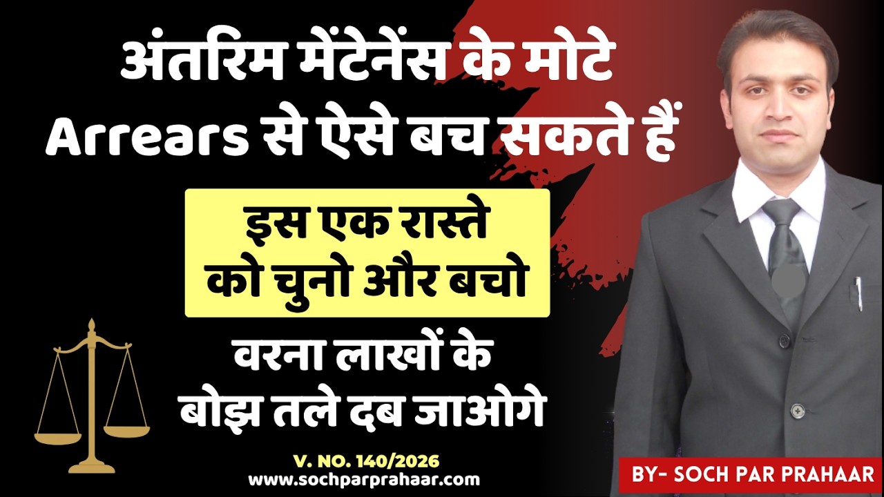 Interim Maintenance के मोटे Arrear से ऐसे बचें | Wife Maintenance Case | DV Act | 144 BNSS |125 CrPC