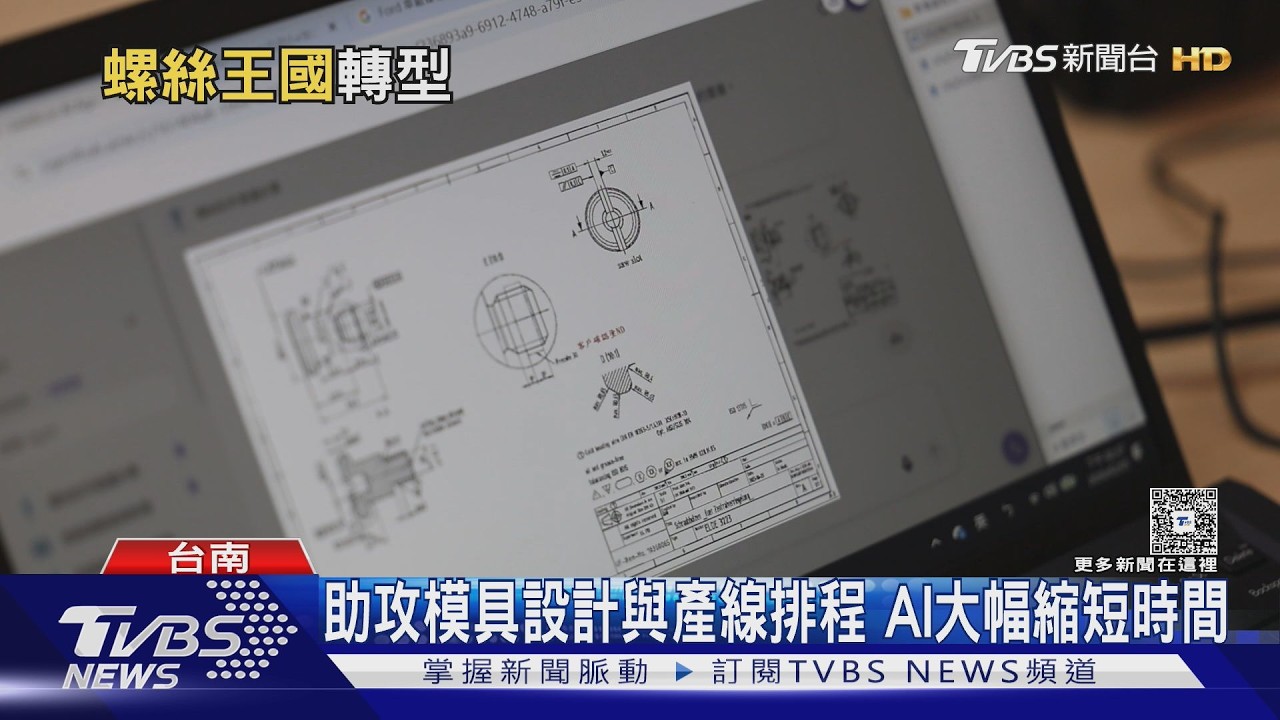 打進特斯拉供應鏈! 螺絲廠靠AI突圍 營收逆勢衝破24億｜十點不一樣20260317 @TVBSNEWS01
