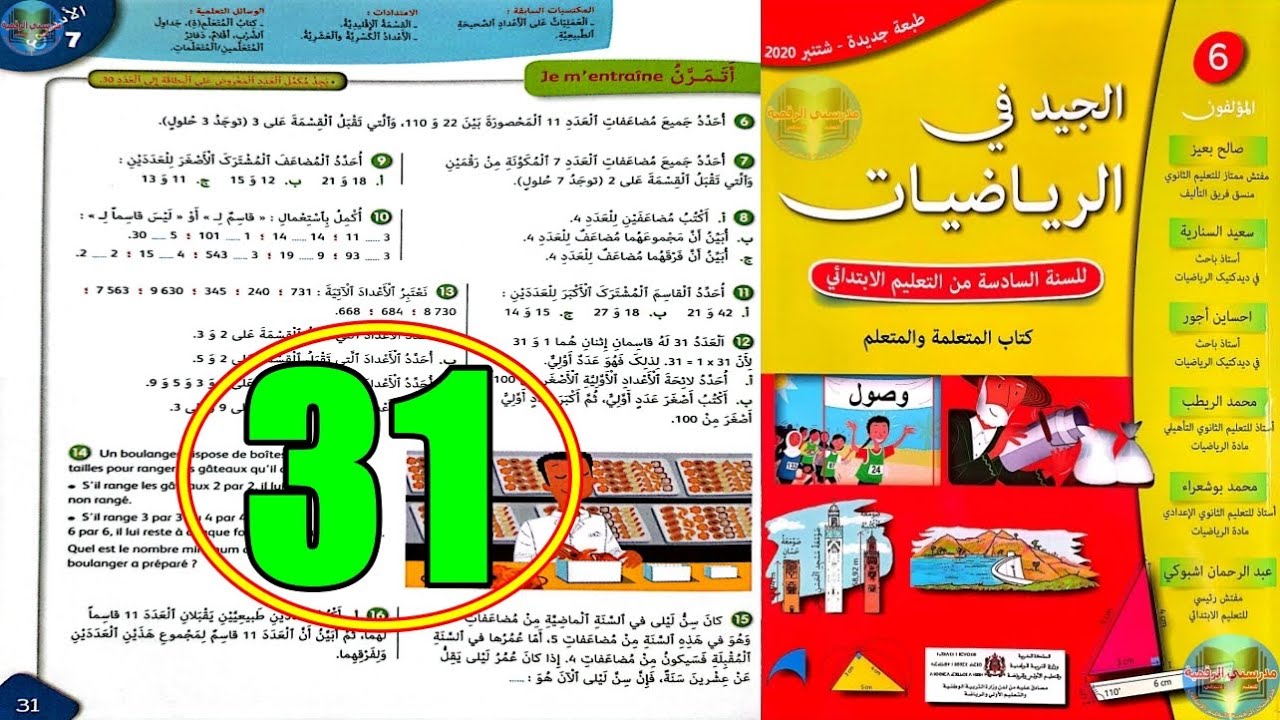 الجيد في الرياضيات المستوى السادس ابتدائي الصفحة 31