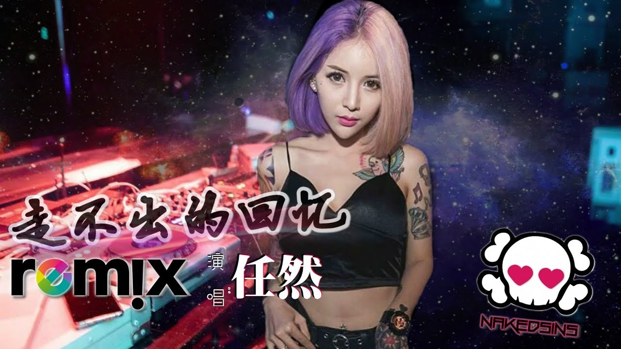 任然 - 走不出的回忆【DJ REMIX 伤感舞曲】