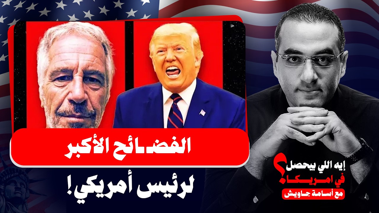 الفضائح الأكبر لرئيس أمريكي| ملفات إبستين المفخـ خة تنفجر في وجه ترمب، تحكم إسرائيلي وعلاقات جنـ سية