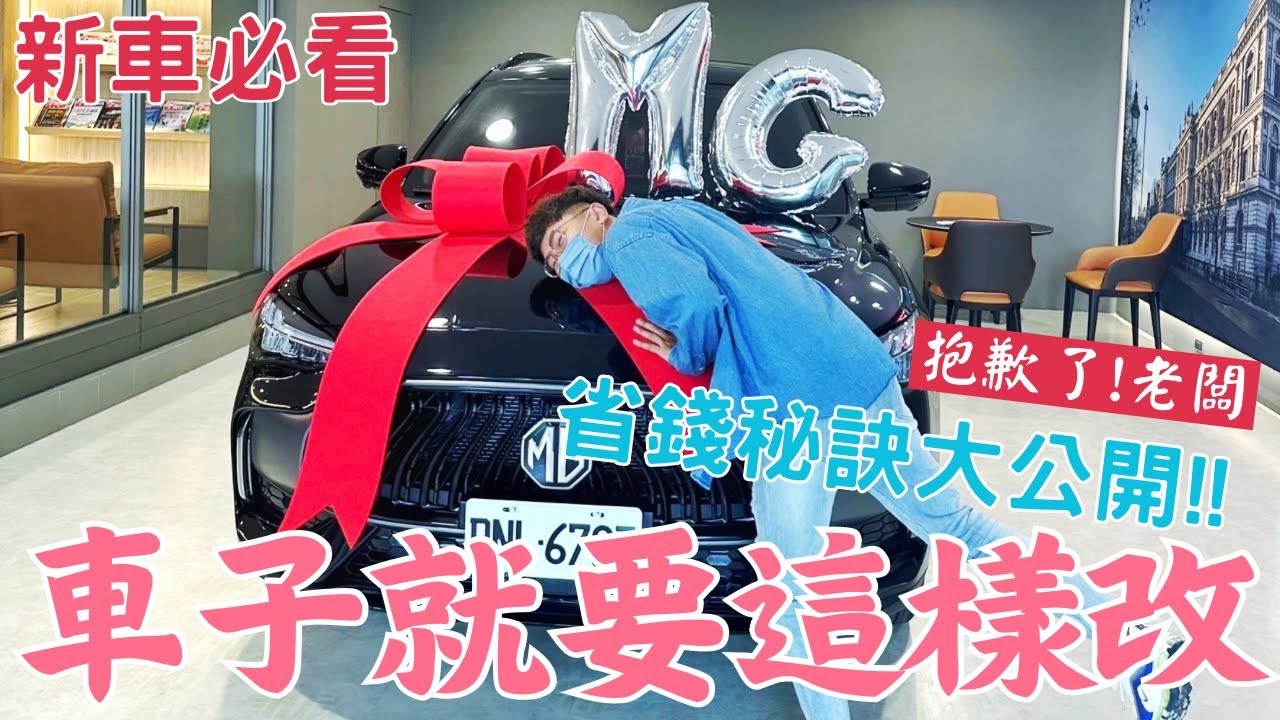 【新車必看】商家抱歉了🙇‍♂️資訊透明的時代，車子就要這樣改‼️質感MG大改造❗️