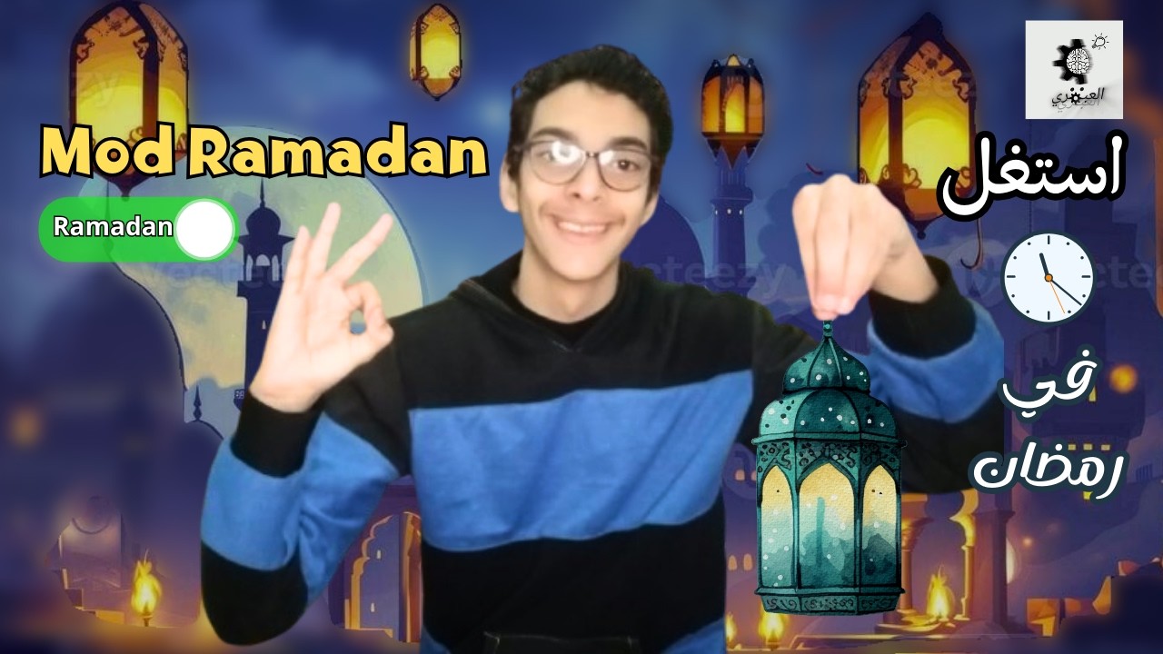 استغل وقتك في رمضان