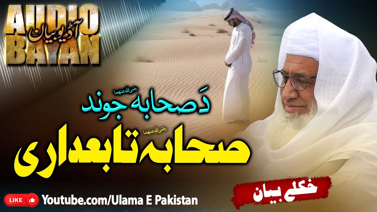 Sheikh Idrees Sahb Bayan | sahaba Karam tabedaree Bayan ||صحابہ تابعداری| مولانا ادریس صاحب |