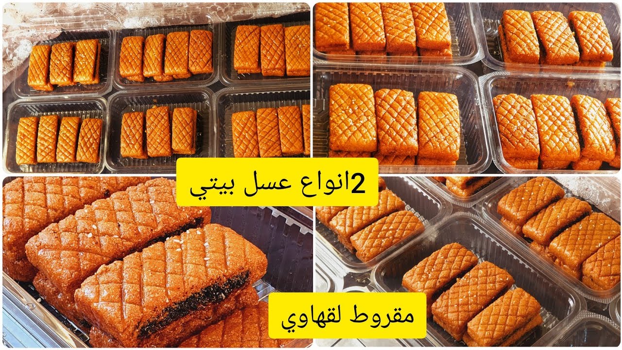 مقروط لقهاوي معسل للقلب مع كل اسراره🤩زوج انواع عسل منزلي خير من الجاهز👌مع سعر البيع 😉أنجح مشروع بيتي