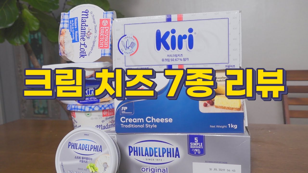 크림치즈를 종류별로 먹어보았습니다 |  끼리, 필라델피아, 마담로익 등 크림치즈 7종 리뷰