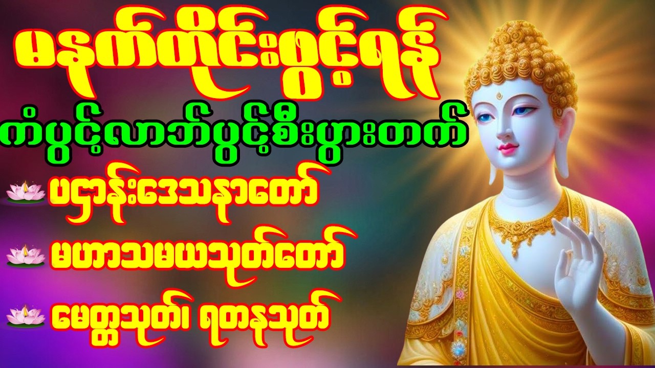 🙏🌹ပဌာန်းဒေသနာတော် မဟာသမယသုတ် မေတ္တသုတ် ရတနသုတ် မဟာကန်ပတ်လည်ဆရာတော် နံနက်တိုင်းဖွင့်ရန်🙏🌹