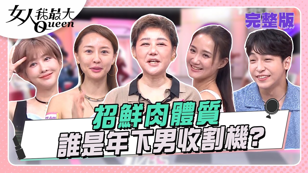 招鮮肉體質 誰是年下男收割機? #女人我最大 20251007(完整版)｜SAM、卞慶華、賴薇如、何妤玟、王晴、亮曦、鍾岳軒、Ario、熊澤、煎餃