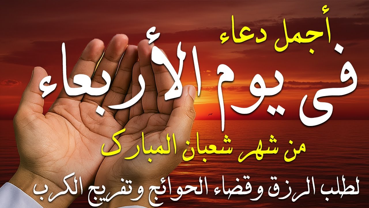 دعاء فى صباح يوم الثلاثاء 1 من شهر شعبان لطلب الرزق والفرج وقضاء الحوائج وتفريج الهم بإذن الله 💚