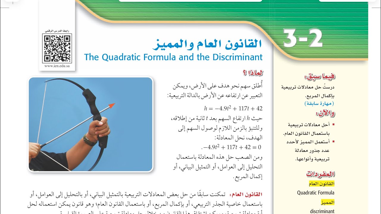 رياضيات ٢-١ شرح درس القانون العام والمميز