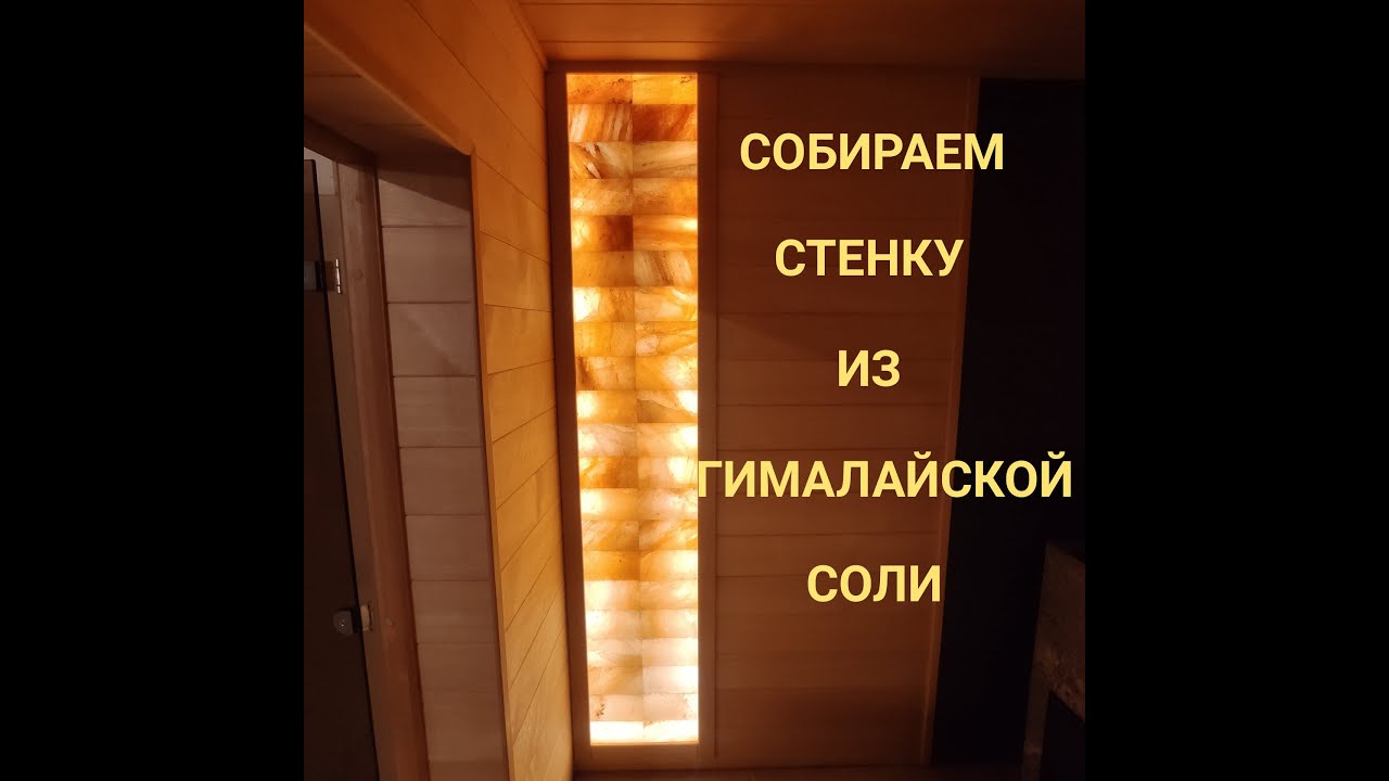 Как сделать панно из гималайской соли с подсветкой.