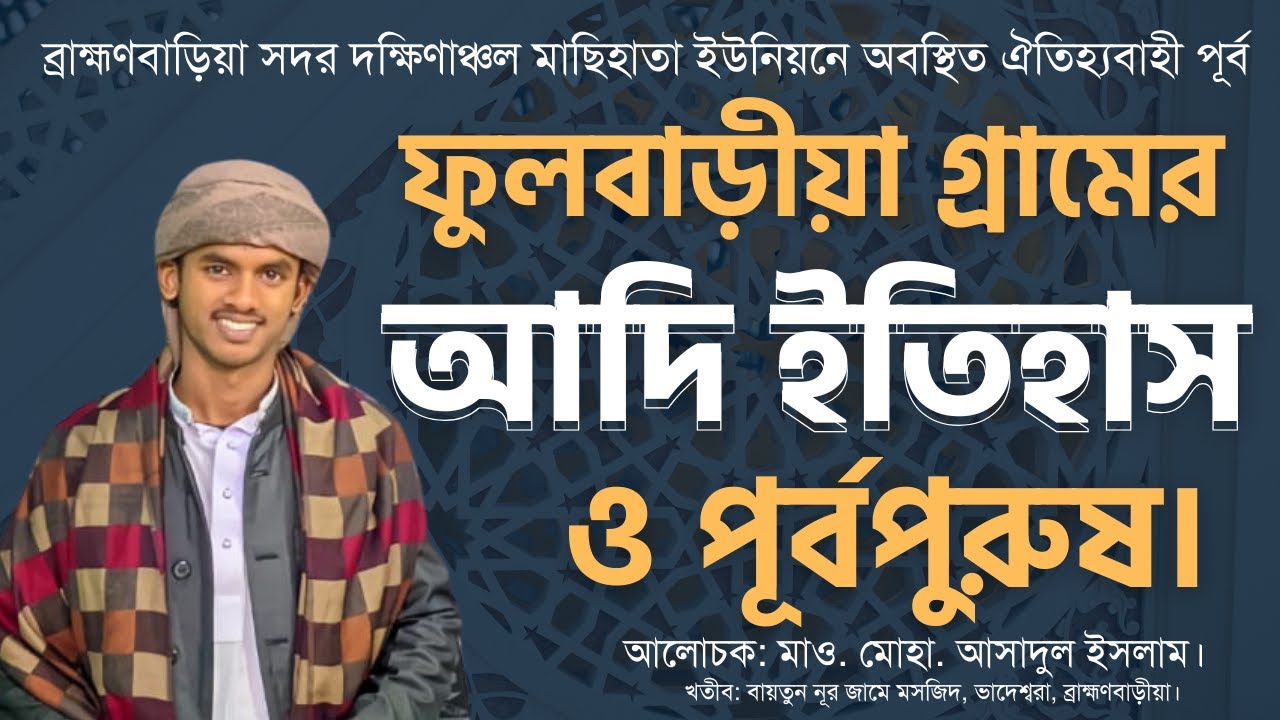 আমাদের শেকড়, আমাদের ফুলবাড়ীয়া গ্রামের ইতিহাস ও পূর্বপুরুষদের কথা | The Ashekii Media