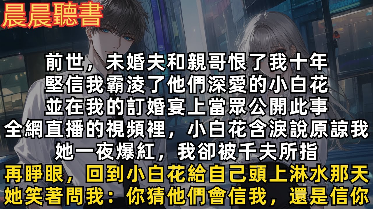再睜眼，回到小白花給自己頭上淋水那天，她笑著問我：你猜他們會信我，還是信你