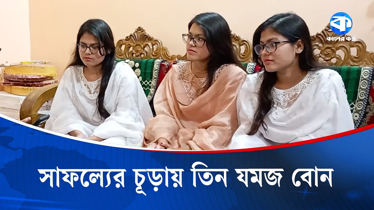 তিন যমজ বোন হতে যাচ্ছেন ডাক্তার, ইঞ্জিনিয়ার ও কৃষিবিদ | Triplet Sisters | Kaler Kantho