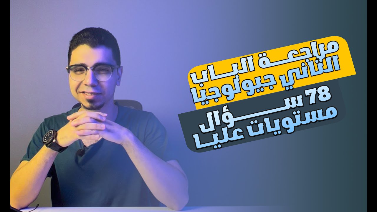 كوكتيل حل مستويات عليا الباب الثاني معادن - جيو ابراهيم الغندور