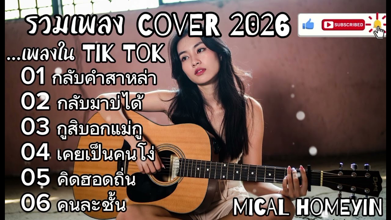 รวมเพลง Cover 2026