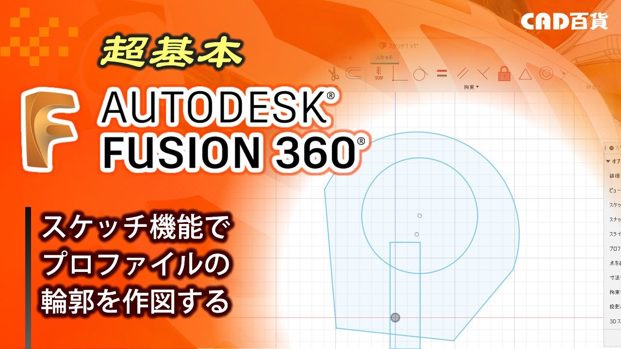 超基本！Fusion360の使い方： スケッチの作成①「輪郭を作図する」