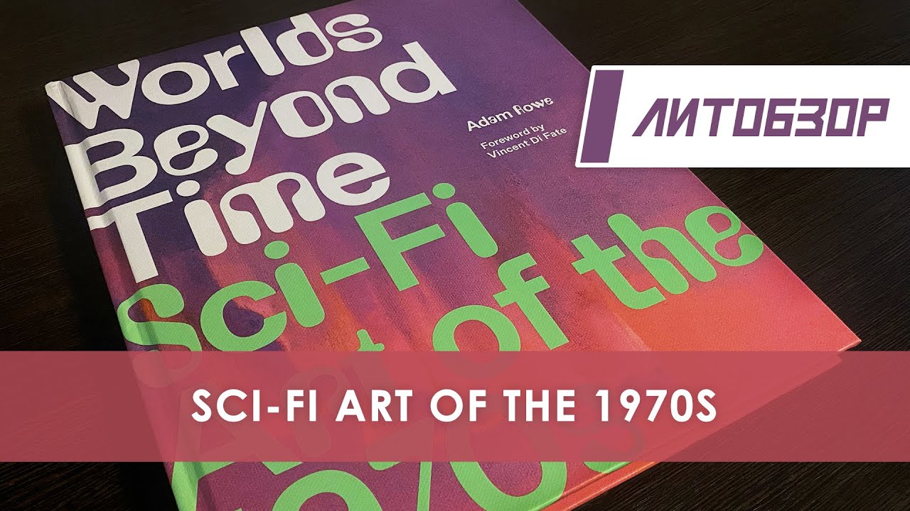 Литобзор: Worlds Beyond Time: Sci-Fi Art of the 1970s