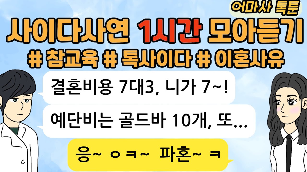 사이다톡툰/ 60분 모아듣기/ 1시간이어듣기/ 참교육/ 이혼사연/고부갈등 /시월드
