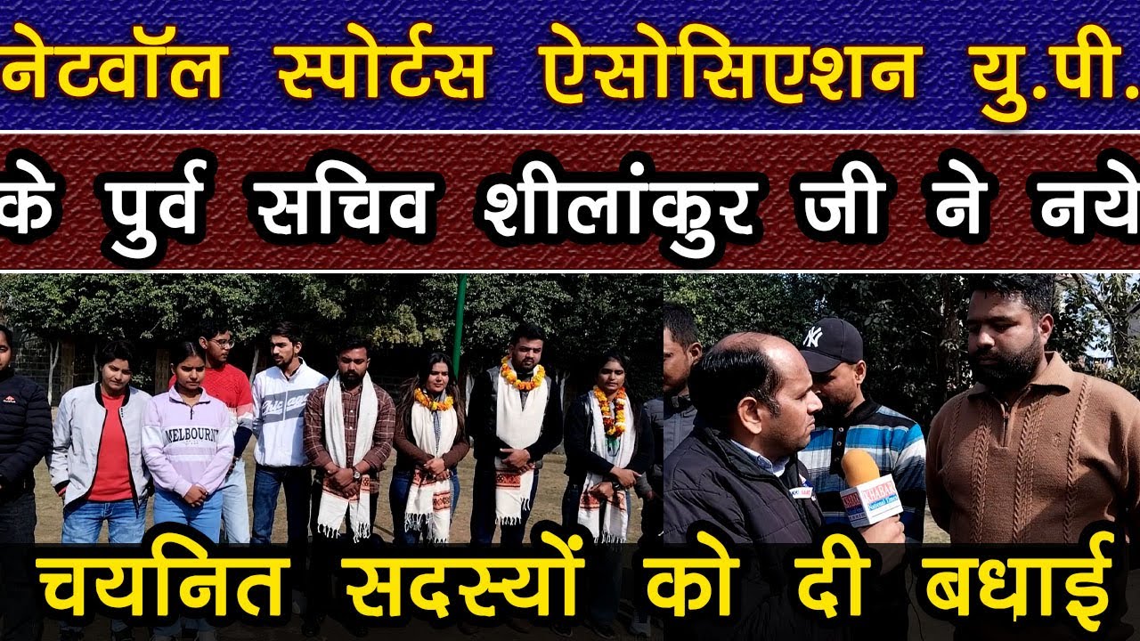 देखिये नेटवॉल एसोसिएशन यु.पी. में चयनित नए सचिवों एवं सदस्यों को पूर्व सचिव ने दी बधाई क्या कह दिया