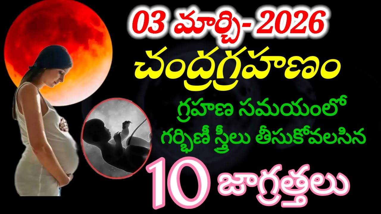 #మార్చి 3 హోళీ పౌర్ణమి రోజే శక్తివంతమైన సంపూర్ణ చంద్రగ్రహణం! 🌕 భారతదేశంలో పట్టువిడుపు సమయాలు 
