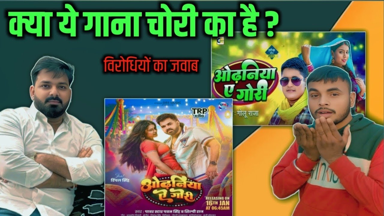 क्या ये गाना चोरी का है ? #Pawan Singh - Odhaniya A Gori Pawan Singh New Song 