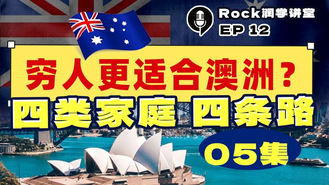 Rock润学讲堂12-澳洲篇05：穷人更适合澳洲？四类家庭、四条路，按年龄与预算选对澳洲移民路径