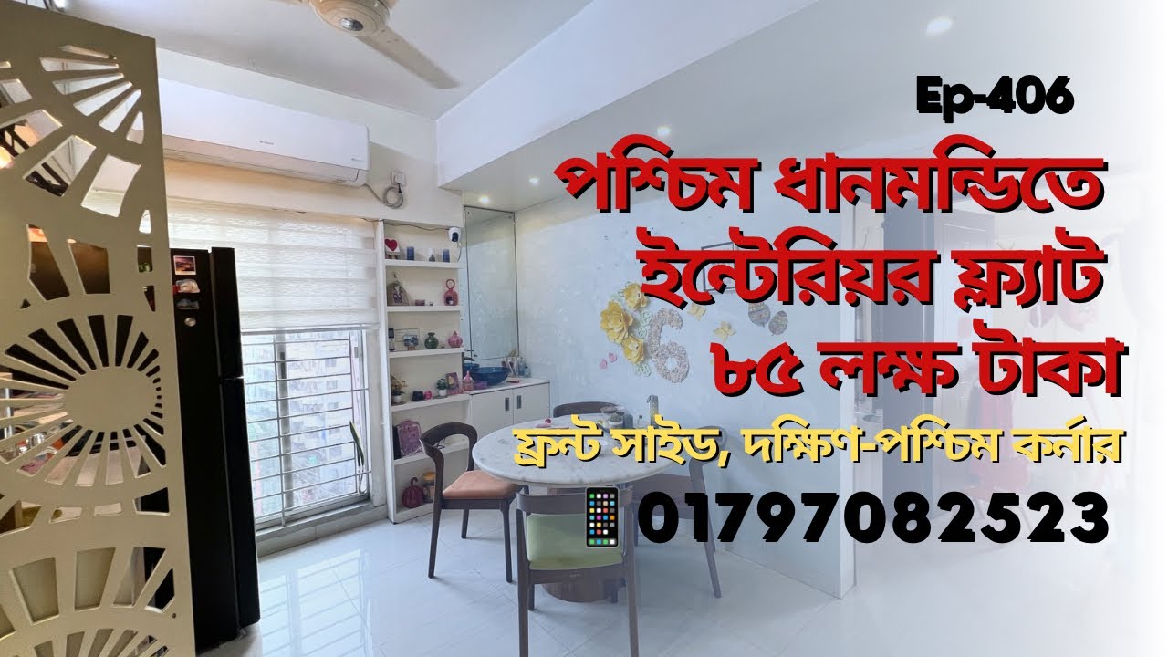 West Dhanmondi | রায়ের বাজার কমিউনিটি সেন্টার সংলগ্ন ৩ বেডের  ফ্ল্যাট বিক্রয় । Ep-406
