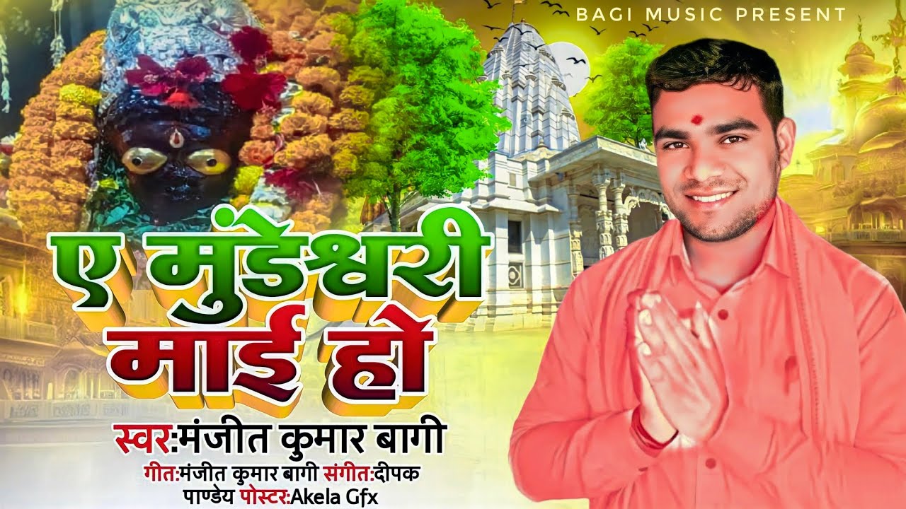 देवी गीत ~ ए मुंडेश्वरी माई || Manjeet Kumar Bagi A Mundeshwari Maai New Bhakti Song 2024 ||