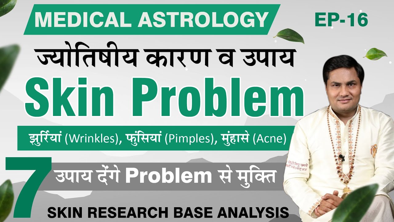 Skin Problem and tips| कुण्ड़ली के ग्रह देते है त्वचा रोग। उपाय | Suresh Shrimali | Medical Astrology