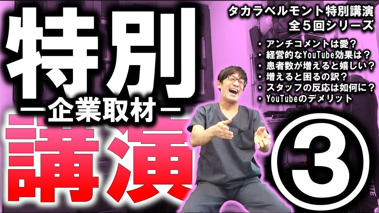 【企業取材】Youtubeのデメリット【タカラベルモント１００周年記念の特別講演を収録③】＃Youtube　＃歯医者　＃デメリット