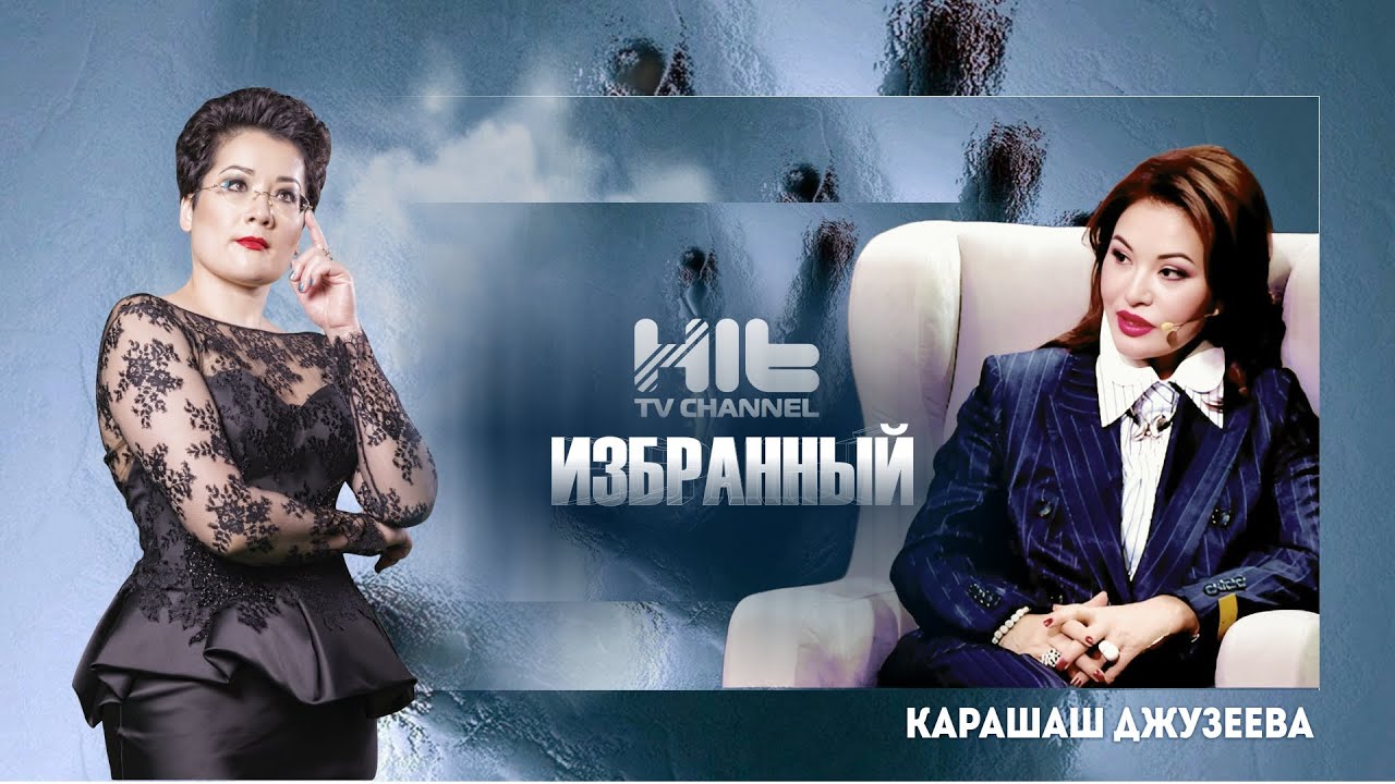 ИЗБРАННЫЙ: Карашаш Джузеева