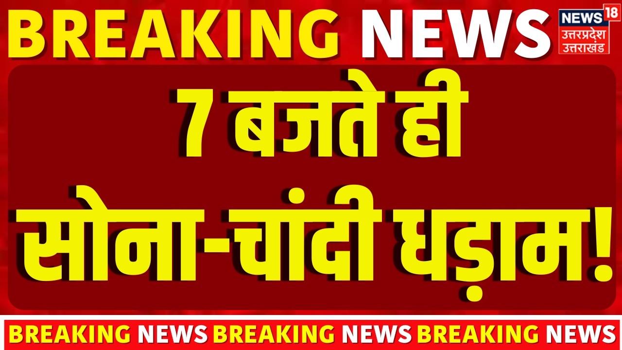 Gold Silver Price Update: 7 बजते ही सोना-चांदी धड़ाम! | Gold Rate Today | Silver Rate