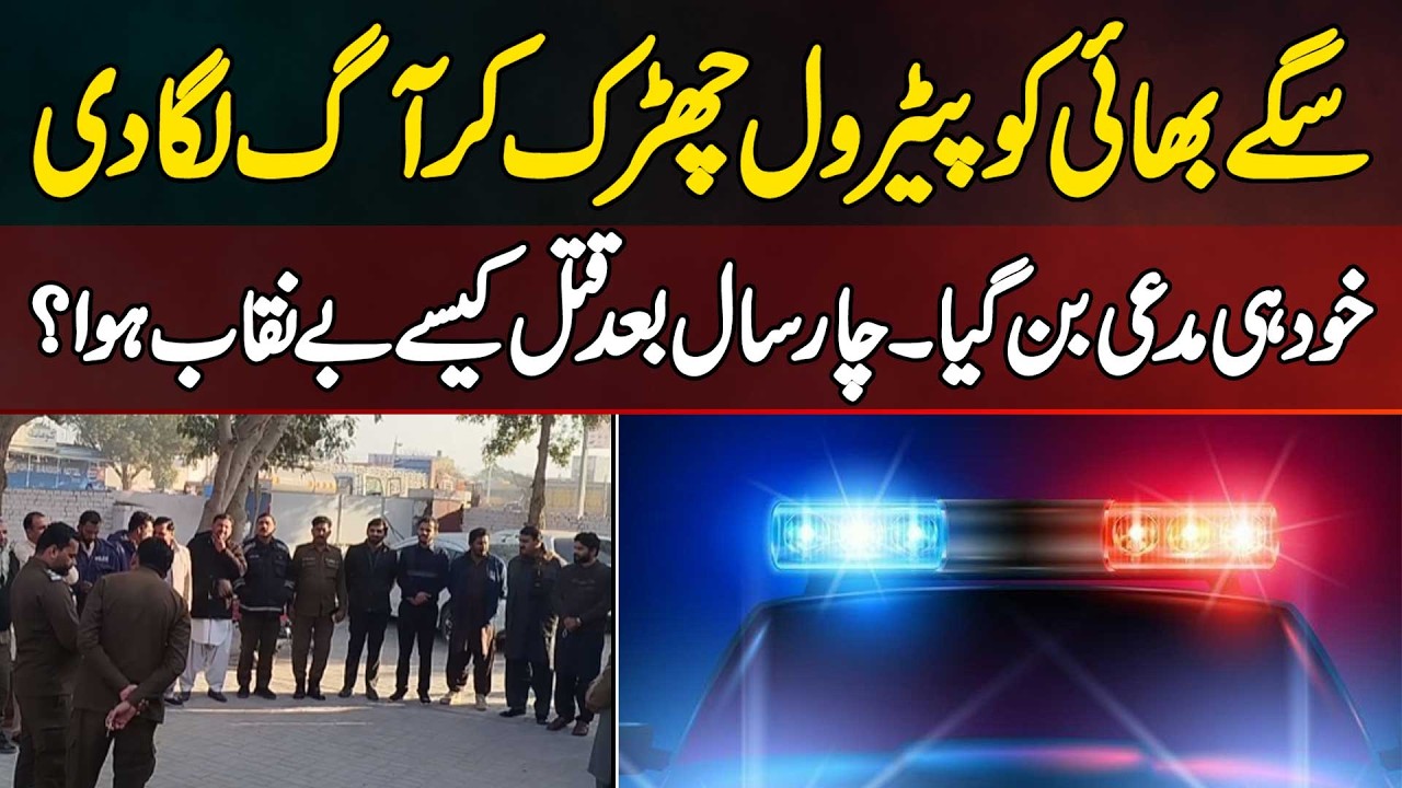 Muzaffargarh: Bhai Par Petrol Phenk Kar Aag Laga Kar Jaan S Marne Wala Bhai 4 Saal Baad Pakra Gaya