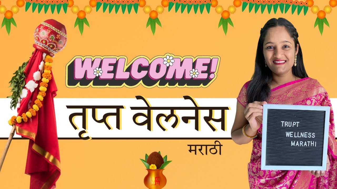 शुभारंभ - तृप्त वेलनेस मराठी | Welcome to Trupt Wellness Marathi | New Channel  Launch