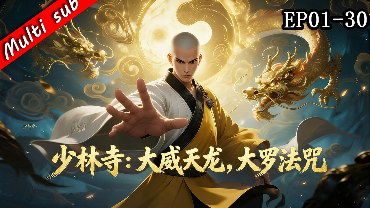 2026最新連載⚡少林寺：大威天龍，大羅法咒 EP01-30⚔️穿越少林當和尚，方丈嫌我太裝了？當掃地僧覺醒簽到系統，刀法無敵不服就砍！結果發現方丈才是大反派？ ！#动态漫画 #系统 #武侠
