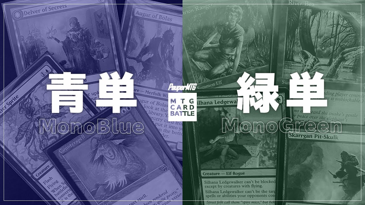 【MTG Pauper】青単vs緑単（MonoBlue vs MonoGreen）vol.2